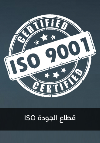 قطاع الجودة ISO